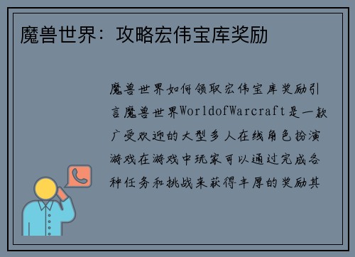 魔兽世界：攻略宏伟宝库奖励