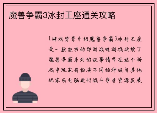 魔兽争霸3冰封王座通关攻略