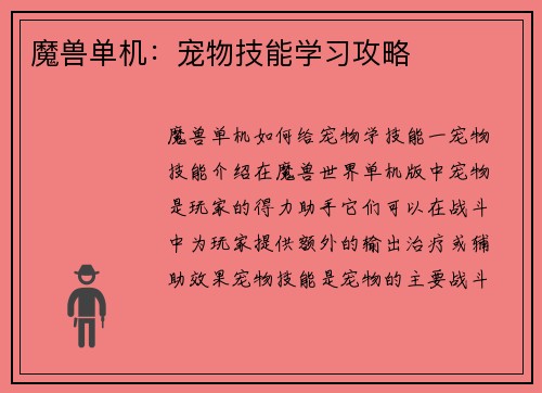 魔兽单机：宠物技能学习攻略