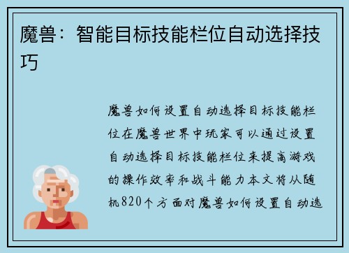 魔兽：智能目标技能栏位自动选择技巧