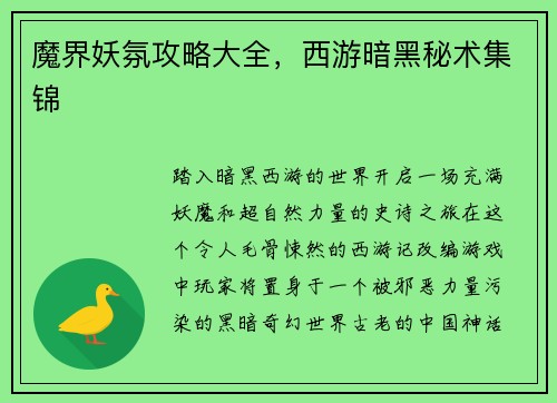 魔界妖氛攻略大全，西游暗黑秘术集锦