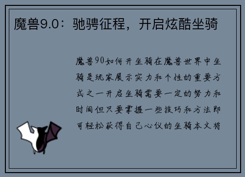 魔兽9.0：驰骋征程，开启炫酷坐骑