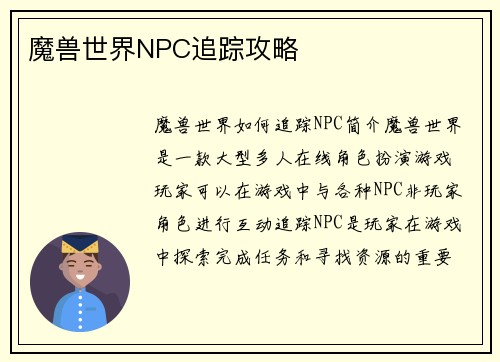 魔兽世界NPC追踪攻略