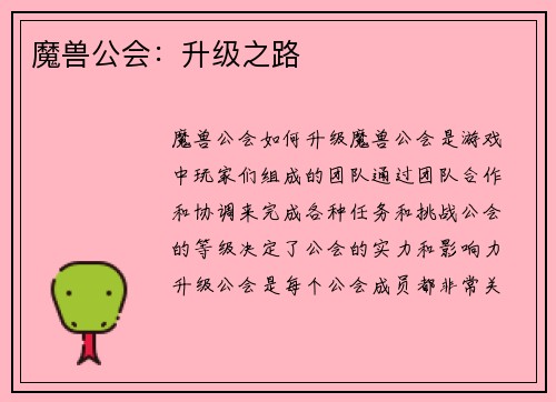 魔兽公会：升级之路