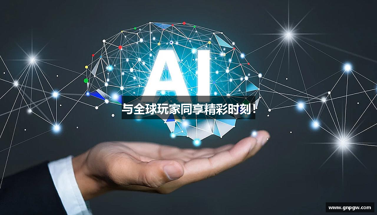 yy易游与全球玩家同享精彩时刻！